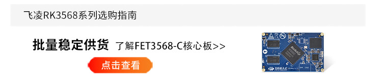 RK3568 核心板推荐 RK3568 核心板