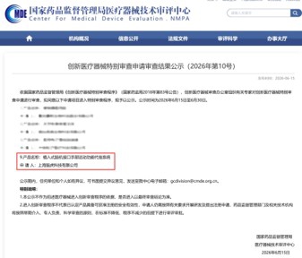 创新医疗器械特别审查申请审查结果公示